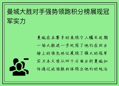 曼城大胜对手强势领跑积分榜展现冠军实力