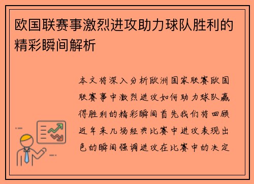 欧国联赛事激烈进攻助力球队胜利的精彩瞬间解析