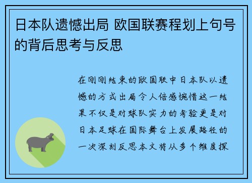 日本队遗憾出局 欧国联赛程划上句号的背后思考与反思