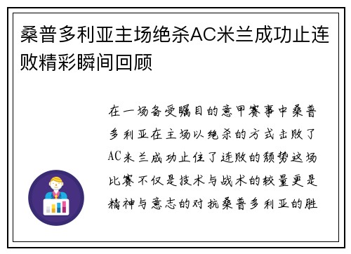 桑普多利亚主场绝杀AC米兰成功止连败精彩瞬间回顾