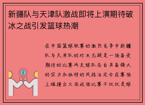 新疆队与天津队激战即将上演期待破冰之战引发篮球热潮