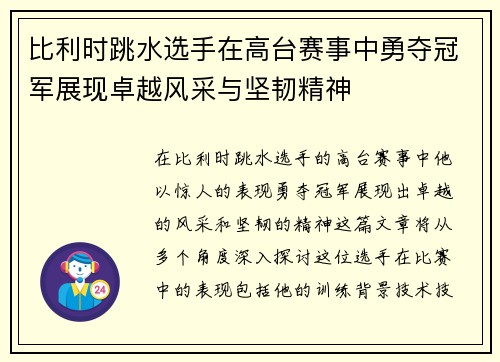 比利时跳水选手在高台赛事中勇夺冠军展现卓越风采与坚韧精神