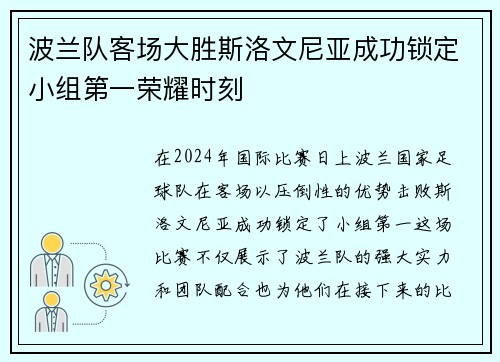 波兰队客场大胜斯洛文尼亚成功锁定小组第一荣耀时刻