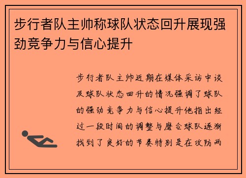 步行者队主帅称球队状态回升展现强劲竞争力与信心提升