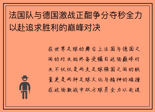 法国队与德国激战正酣争分夺秒全力以赴追求胜利的巅峰对决