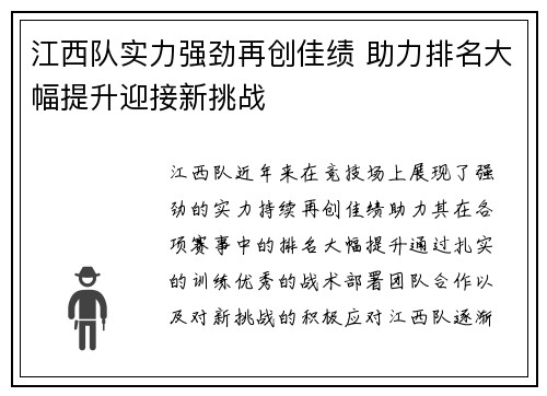 江西队实力强劲再创佳绩 助力排名大幅提升迎接新挑战