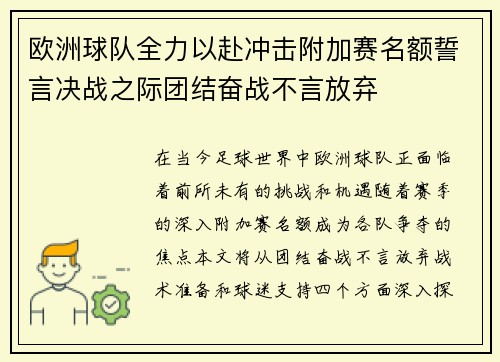 欧洲球队全力以赴冲击附加赛名额誓言决战之际团结奋战不言放弃