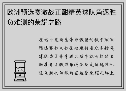 欧洲预选赛激战正酣精英球队角逐胜负难测的荣耀之路