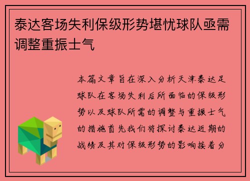 泰达客场失利保级形势堪忧球队亟需调整重振士气