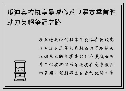 瓜迪奥拉执掌曼城心系卫冕赛季首胜助力英超争冠之路