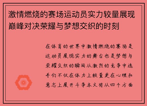 激情燃烧的赛场运动员实力较量展现巅峰对决荣耀与梦想交织的时刻