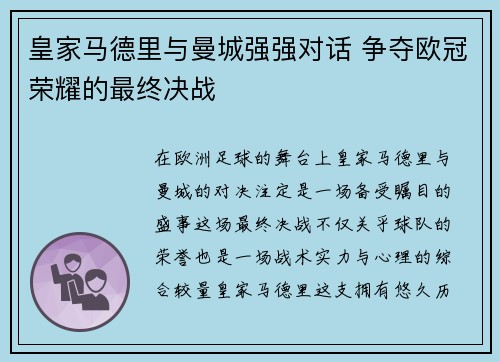 皇家马德里与曼城强强对话 争夺欧冠荣耀的最终决战