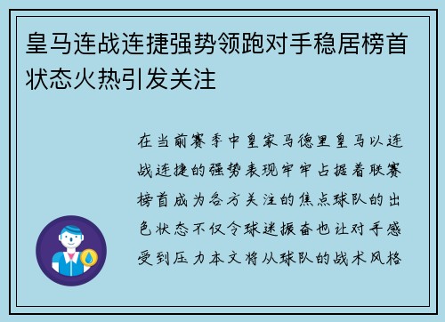 皇马连战连捷强势领跑对手稳居榜首状态火热引发关注