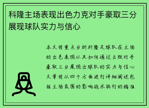 科隆主场表现出色力克对手豪取三分展现球队实力与信心