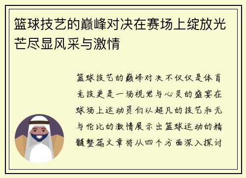 篮球技艺的巅峰对决在赛场上绽放光芒尽显风采与激情