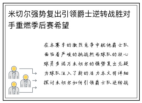 米切尔强势复出引领爵士逆转战胜对手重燃季后赛希望