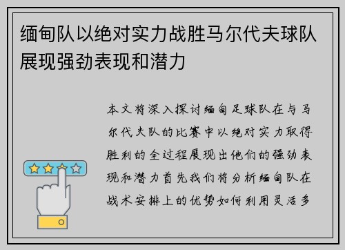 缅甸队以绝对实力战胜马尔代夫球队展现强劲表现和潜力