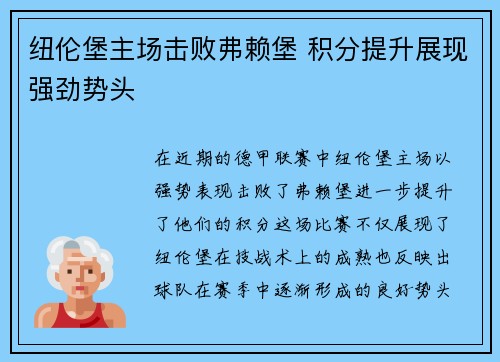 纽伦堡主场击败弗赖堡 积分提升展现强劲势头