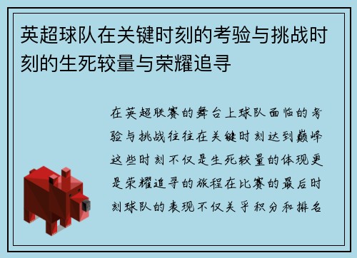 英超球队在关键时刻的考验与挑战时刻的生死较量与荣耀追寻