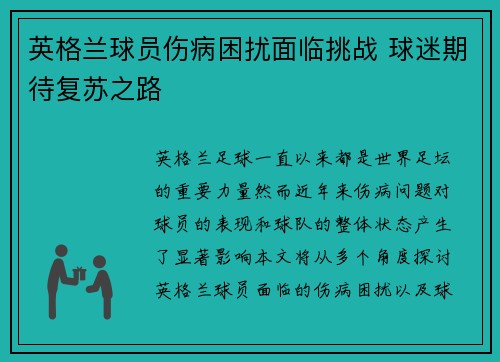 英格兰球员伤病困扰面临挑战 球迷期待复苏之路