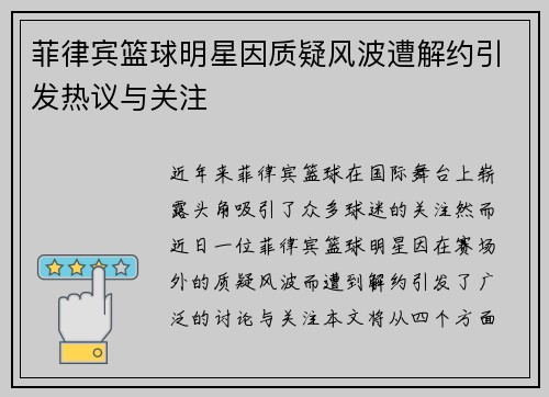 菲律宾篮球明星因质疑风波遭解约引发热议与关注