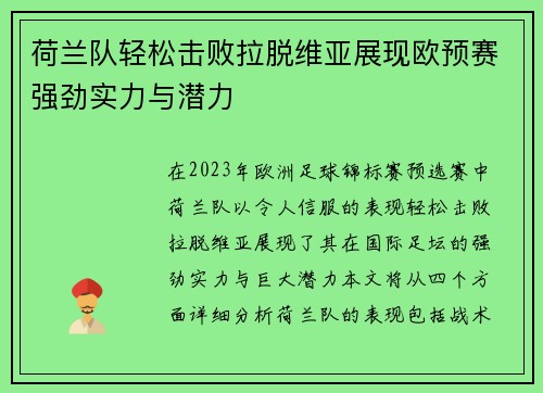 荷兰队轻松击败拉脱维亚展现欧预赛强劲实力与潜力