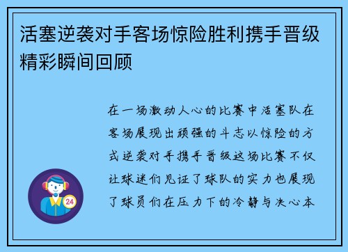 活塞逆袭对手客场惊险胜利携手晋级精彩瞬间回顾