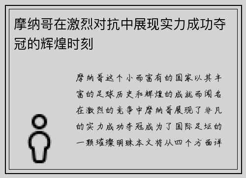 摩纳哥在激烈对抗中展现实力成功夺冠的辉煌时刻