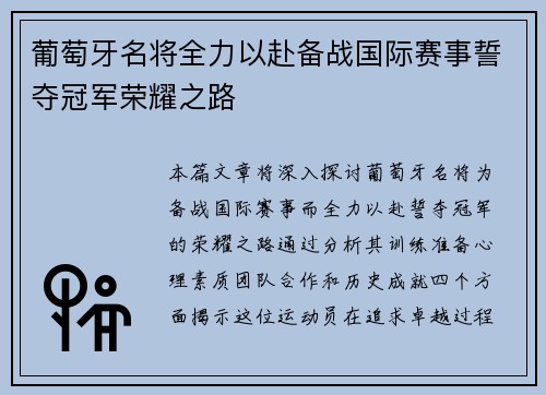 葡萄牙名将全力以赴备战国际赛事誓夺冠军荣耀之路