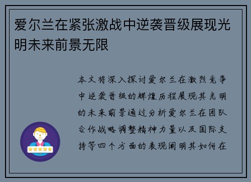 爱尔兰在紧张激战中逆袭晋级展现光明未来前景无限