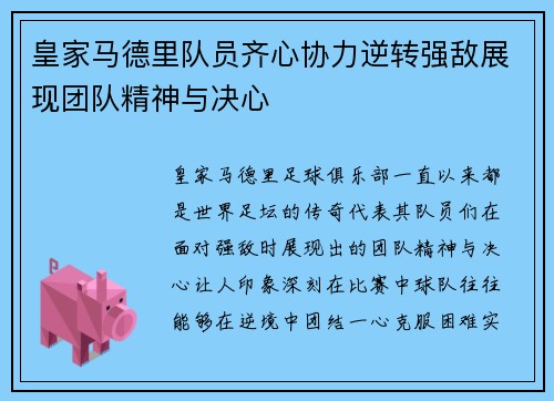 皇家马德里队员齐心协力逆转强敌展现团队精神与决心