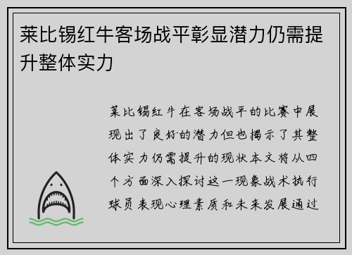 莱比锡红牛客场战平彰显潜力仍需提升整体实力