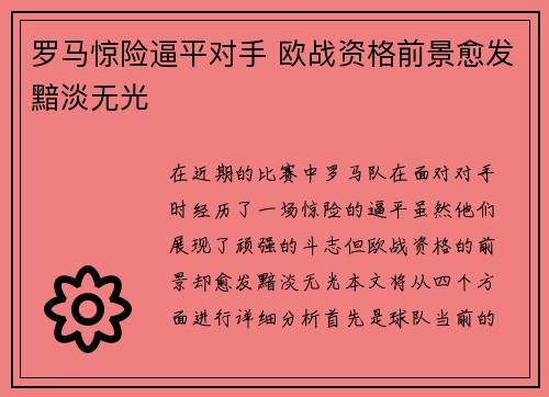 罗马惊险逼平对手 欧战资格前景愈发黯淡无光