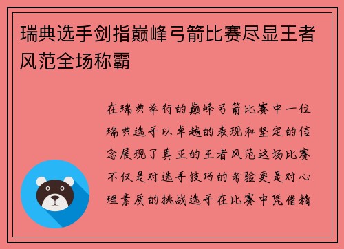 瑞典选手剑指巅峰弓箭比赛尽显王者风范全场称霸