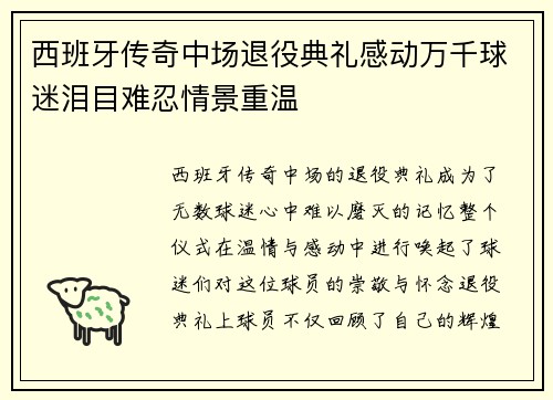 西班牙传奇中场退役典礼感动万千球迷泪目难忍情景重温