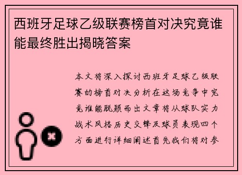 西班牙足球乙级联赛榜首对决究竟谁能最终胜出揭晓答案