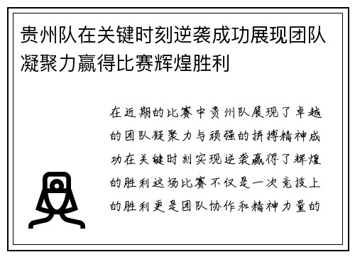 贵州队在关键时刻逆袭成功展现团队凝聚力赢得比赛辉煌胜利