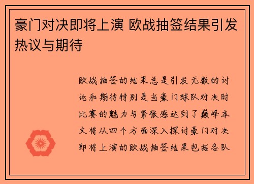 豪门对决即将上演 欧战抽签结果引发热议与期待