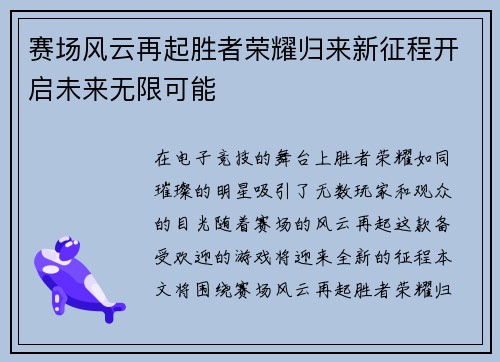 赛场风云再起胜者荣耀归来新征程开启未来无限可能