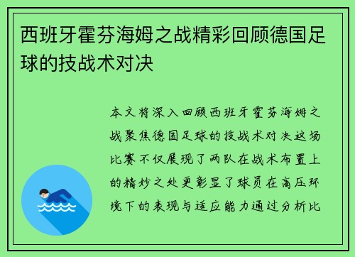 西班牙霍芬海姆之战精彩回顾德国足球的技战术对决