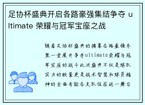 足协杯盛典开启各路豪强集结争夺 ultimate 荣耀与冠军宝座之战