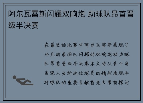 阿尔瓦雷斯闪耀双响炮 助球队昂首晋级半决赛