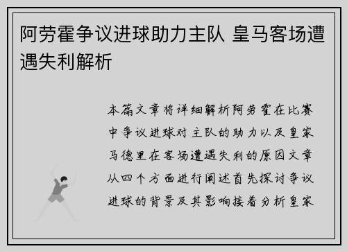 阿劳霍争议进球助力主队 皇马客场遭遇失利解析