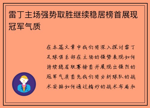 雷丁主场强势取胜继续稳居榜首展现冠军气质