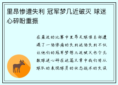 里昂惨遭失利 冠军梦几近破灭 球迷心碎盼重振