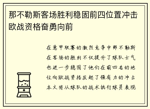 那不勒斯客场胜利稳固前四位置冲击欧战资格奋勇向前