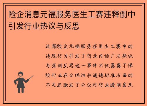 险企消息元福服务医生工赛违释倒中引发行业热议与反思