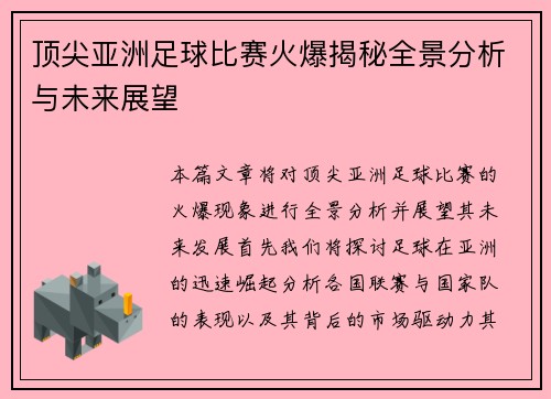 顶尖亚洲足球比赛火爆揭秘全景分析与未来展望