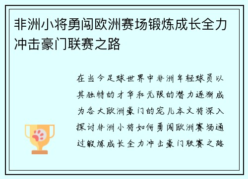 非洲小将勇闯欧洲赛场锻炼成长全力冲击豪门联赛之路