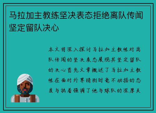 马拉加主教练坚决表态拒绝离队传闻坚定留队决心